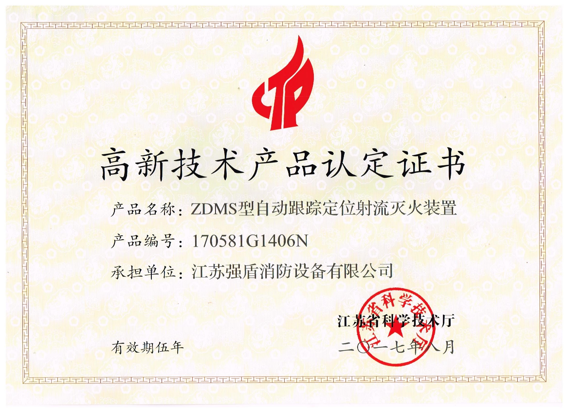 ZDMS型自动消防炮高新技术产品认定证书